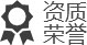 榮譽資質(zhì)